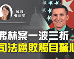 【薇羽看世間】未擺脫官司糾纏 弗林案一波三折