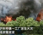 【现场视频】浙江海宁一工业园起火 浓烟滚滚