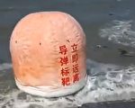 中共导弹标靶完好无缺漂到岸边 网民猛调侃