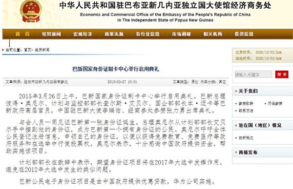 中共駐巴新使館2015年發佈的新聞，披露巴新公民電子身份證項目是由中共政府提供貸款，華為公司實施。（網絡截圖／大紀元）