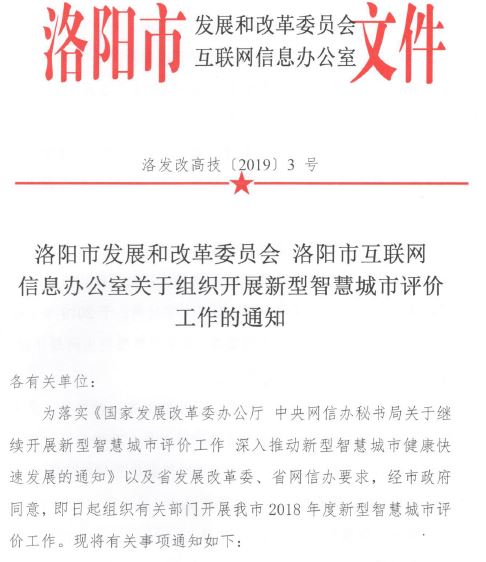 河南省洛陽市2019年《組織開展新型智慧城市評價工作的通知》截圖（大紀元）