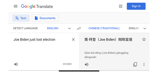谷歌翻譯一度出錯 將拜登輸選舉譯成贏 引關注