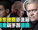 【澳洲新聞熱點10.19】澳媒曝班農持拜登家族醜聞鐵證