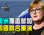 【澳洲新聞熱點10.20】澳獲邀參加四國聯合軍演