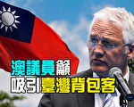 【澳洲新聞熱點10.21】議員籲政府吸引台灣背包客