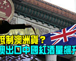 【澳洲新闻热点10.27】澳出口中国红酒量飙升