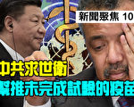 【新闻聚焦10.7】中共求世卫帮推未完成试验的疫苗