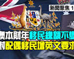 【新闻聚焦10.8】澳本财年移民总额不变 对配偶移民增英文要求