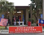 慶雙十 洛空軍大鵬聯誼會麗都市舉行升旗典禮