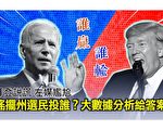 【西岸观察】证人指控拜登 大数据分析川普赢