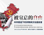 10/25“被窒息的自由”座谈会 一次了解中共对各宗教的迫害与文化灭绝