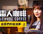 幽默轻喜剧【雷人咖啡】：韭菜们的后浪梦