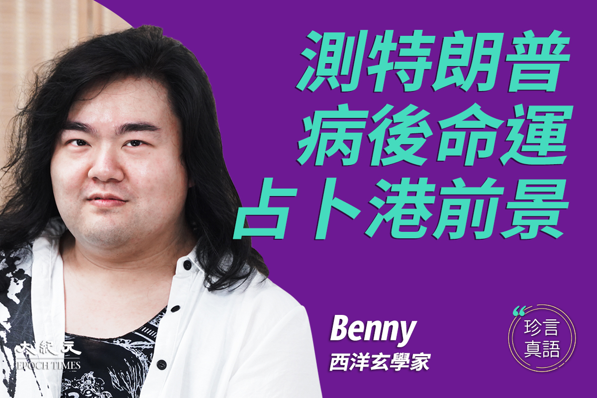 西洋玄學家Benny接受大紀元《珍言真語》節目採訪時表示，他曾用特朗普的生日起數字盤和星盤算命，特朗普今年74歲，會走好運一直到80歲，而且財運也會增加。（大紀元香港新聞中心）
