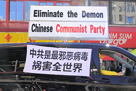 圖為2020年10月17日，全球退黨服務中心組織真相車隊到曼哈頓華埠巡遊，車身上醒目的標幟「中共是最邪惡病毒，禍害全世界」，提醒華人趕緊退出中共所有組織，保障未來安全。