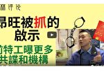 夏林视角（18）：中共前特工谈在美共谍