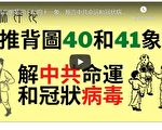 夏林（19）：推背圖40和41象：解中共命運和冠狀病毒
