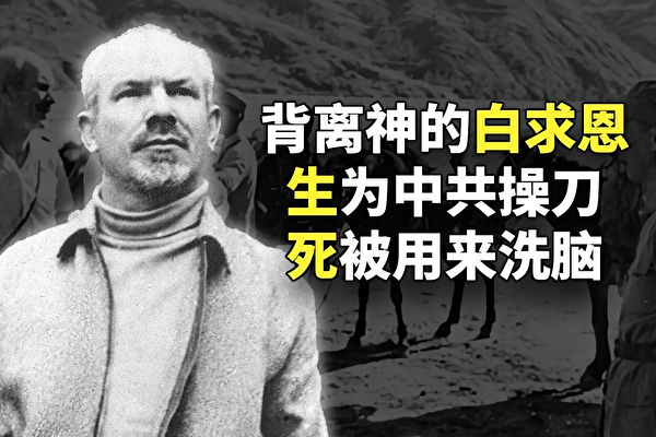 【欺世大观】毛泽东推崇的外国“英雄”白求恩