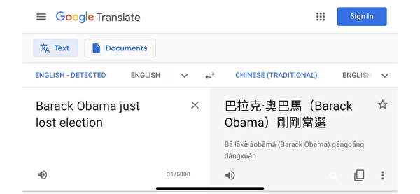 前任總統奧巴馬錯誤地翻譯成當選。（谷歌翻譯截圖）