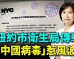 【纽约调查】纽约市卫生局传单 “中国病毒”惹风波