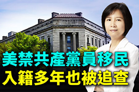 纽约调查 美禁共产党员移民入籍多年也被追查 美国 大纪元