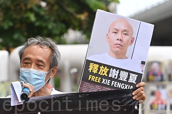 2020年10月1日，香港市民支援愛國民主運動聯合會到中聯辦抗議。民眾拿著標語要求釋放謝豐夏。（宋碧龍／大紀元）