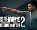 赵正平演飙骂戏吓人 撒基努惊：像海啸打过来