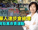 【紐約調查】華人進步會被爆 資助黑命貴運動