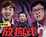 【大陆必赢解毒 】时事小品:放狗式