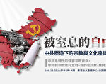 善良不再沉默 受迫害团体：击垮邪共时机已到