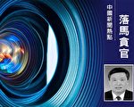 延长石油前党书记沈浩被起诉 传涉赵正永案