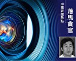 河北“政法王”张越的爱将王星亮被逮捕