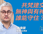 【珍言真语】黄伟国：腐化亲共 梵谛冈将付代价