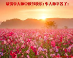 大陆各界民众恭祝李洪志大师中秋快乐