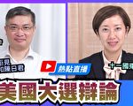 【珍言真語】桑普：從首場總統辯論看川普會贏