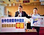 国庆送市民劣质赠品 议员揭：又是中国制造