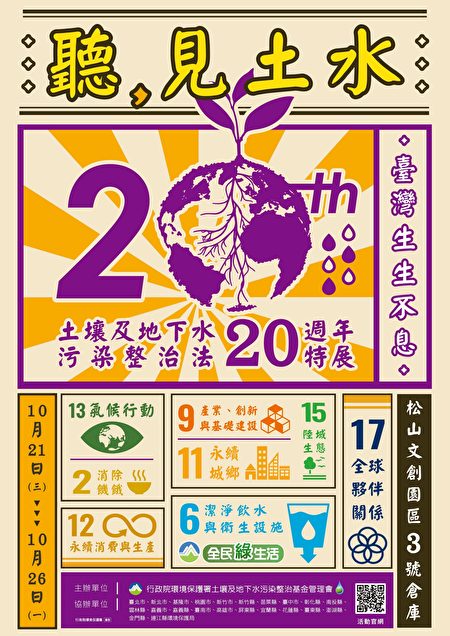 行政院環境保護署10月21日至26日在台北市松山文創園區3號倉庫舉辦「土壤及地下水汙染整治法」實施20週年特展。