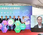 工研院携手新思科技　AI晶片设计实验室启用