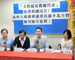 校务会议主管混充教师代表 教育部:未违法