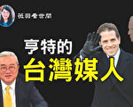 【薇羽看世間】亨特中國行 神祕台灣人牽線？