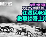 【役情最前線】江澤民老家數萬螃蟹上岸