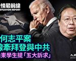 【役情最前线】香港何志平案 牵涉拜登与中共