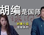 【大陆新闻解毒】讽刺小品：胡编瞒心封国师？