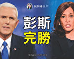 【薇羽看世间】美大选副总统辩论 彭斯完胜