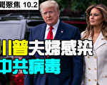 【新闻聚焦10.2】川普宣布他和夫人确诊染疫
