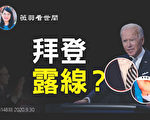 【薇羽看世间】透视川普拜登辩论 谁胜一筹？