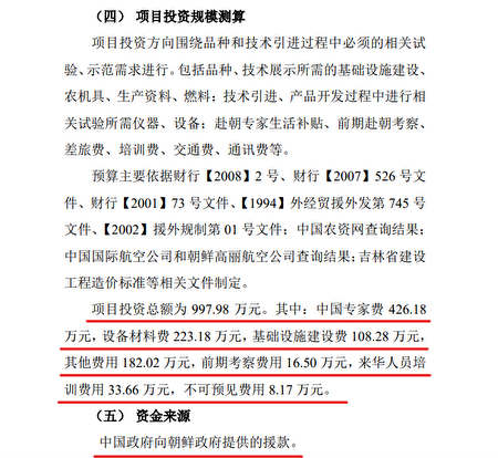 《大紀元》獲得的另一份內部文件顯示，中共把先進農業技術輸出給北韓。（大紀元）