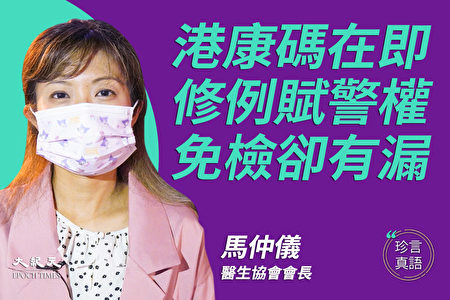 珍言真语 马仲仪 港康码将上路免检有漏洞 病毒检测 豁免检疫 防疫措施 大纪元