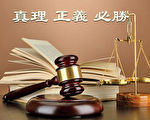 洪达：法官天良未泯 保留一线生机