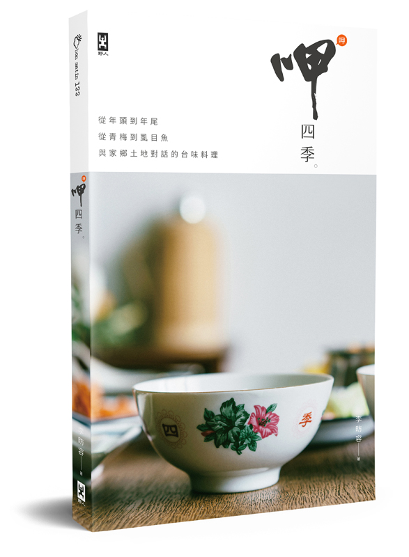 《呷四季》书封(图/野人文化提供)