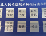 截访者“完美接管”省信访局——鸠占鹊巢？